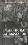 Slavjanskaja mifologija. Demony, bogi, obrjady