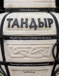 Tandyr. Retsepty nastojaschego vkusa
