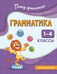 Grammatika. 1-4 klassy