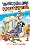 Увлекательная математика