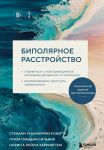 Биполярное расстройство. Практические задания для самопомощи. Справиться с повторяющимися эпизодами депрессии и гипомании, контролировать приступы ...