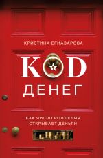 Kod deneg. Kak chislo rozhdenija otkryvaet dengi