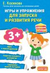 Игры и упражнения для запуска и развития речи