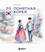 Ponjatnaja Koreja: ot kimchi do k-pop i doram