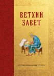 Biblija. Vetkhij Zavet