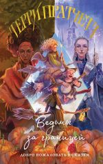 Ведьмы за границей (Плоский мир: Ведьмы #3)