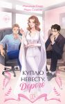 Kuplju nevestu. Dorogo