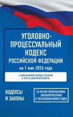 Ugolovno-protsessualnyj kodeks Rossijskoj Federatsii na 1 maja 2026 goda. So vsemi izmenenijami, zakonoproektami i postanovlenijami sudov