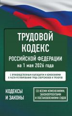 Trudovoj kodeks Rossijskoj Federatsii na 1 maja 2026 goda. So vsemi izmenenijami, zakonoproektami i postanovlenijami sudov
