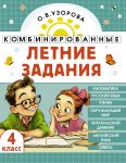 Kombinirovannye letnie zadanija. 4 klass. Matematika. Russkij jazyk. Chtenie. Okruzhajuschij mir. Anglijskij jazyk