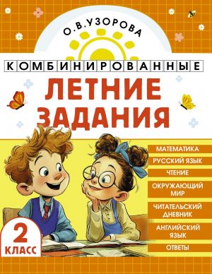 Kombinirovannye letnie zadanija. 2 klass. Matematika. Russkij jazyk. Chtenie. Okruzhajuschij mir. Anglijskij jazyk