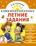 Kombinirovannye letnie zadanija. 2 klass. Matematika. Russkij jazyk. Chtenie. Okruzhajuschij mir. Anglijskij jazyk