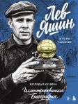 Lev Jashin. Vzgljad iz XXI veka. Illjustrirovannaja biografija
