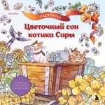 Tsvetochnyj son kotika Sory
