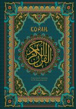 Koran. Podarochnoe izdanie s zakrashennym obrezom