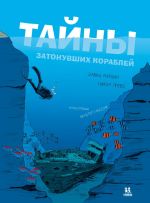 Tajny zatonuvshikh korablej