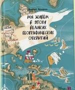 My zhivem v epokhu Velikikh geograficheskikh otkrytij