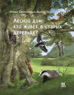 Lesnoj dom: kto zhivjot v starykh derevjakh?