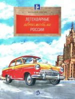 Legendarnye avtomobili Rossii