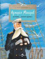 Admiral Makarov "V more - znachit doma!"
