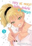 Gjaru ne mogut byt dobry k otaku?! T.5