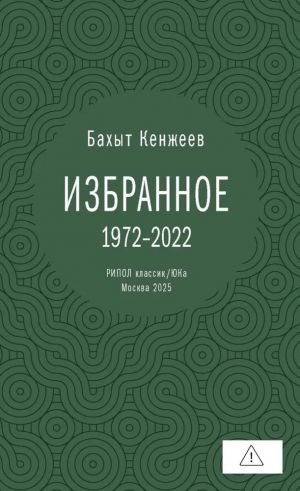 Izbrannoe. 1972-2022. Bakhyt Kenzheev