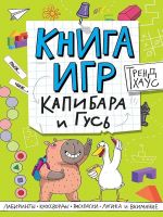 Капибара и Гусь