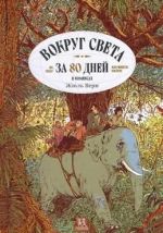 Vokrug sveta za 80 dnej v komiksakh