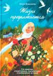 Zhizn prodolzhaetsja. Sto chudesnykh, uteshitelnykh, pouchitelnykh i neobychajnykh istorij