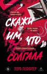 Скажи им, что солгала