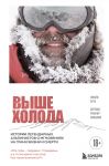 Vyshe kholoda. Istorii legendarnykh alpinistov o mgnovenijakh na grani zhizni i smerti