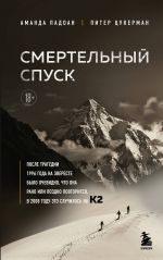 Smertelnyj spusk. Tragedija na odnoj iz samykh slozhnykh vershin mira - K2