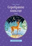 Serebrjanoe kopyttse. Skazy