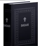 Biblija. Knigi Svjaschennogo Pisanija Vetkhogo i Novogo Zaveta. Serebrjanaja serija
