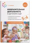 Izobrazitelnaja dejatelnost v detskom sadu. Konspekty zanjatij. Ot 5 do 6 let