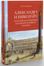 Aleksandr I i Nikolaj I. Rossijskaja imperija v pervoj polovine KhIKh veka