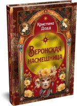 Веронская насмешница