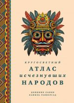 Krugosvetnyj atlas ischeznuvshikh narodov
