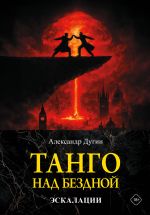 Tango nad bezdnoj. Eskalatsii