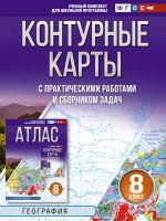 Konturnye karty 8 klass. Geografija. FGOS (Rossija v novykh granitsakh)!