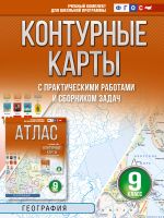 Konturnye karty 9 klass. Geografija. FGOS (Rossija v novykh granitsakh)!
