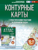 Konturnye karty 10-11 klassy. Geografija. FGOS (Rossija v novykh granitsakh)!