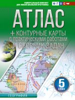 Atlas + konturnye karty 5 klass. Geografija. FGOS (Rossija v novykh granitsakh)!