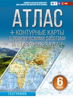 Atlas + konturnye karty 6 klass. Geografija. FGOS (Rossija v novykh granitsakh)!