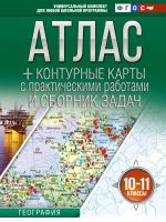 Atlas + konturnye karty 10-11 klassy. Geografija. FGOS (Rossija v novykh granitsakh)!