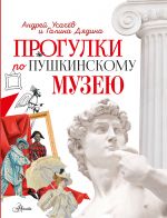 Progulki po Pushkinskomu muzeju