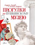 Progulki po Pushkinskomu muzeju