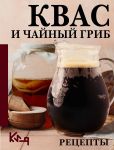Kvas i chajnyj grib. Retsepty
