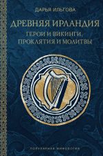 Drevnjaja Irlandija: geroi i vikingi, prokljatija i molitvy