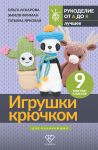 Igrushki krjuchkom dlja nachinajuschikh. 9 master-klassov